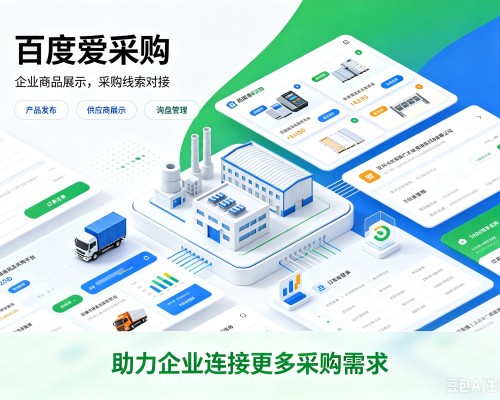 延吉百度爱采购